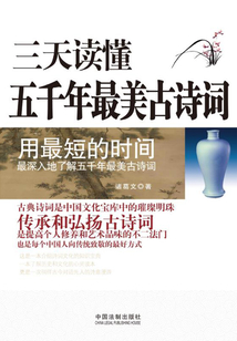 三天讀懂五千年最美古詩(shī)詞