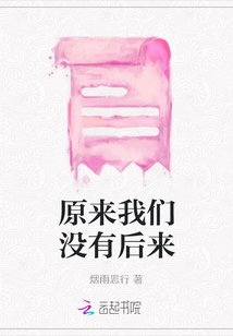 原來我們沒有后來