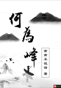 何為峰