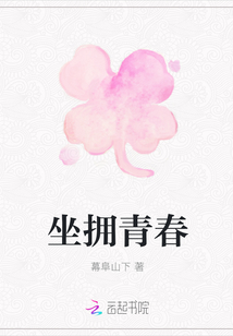 坐擁青春