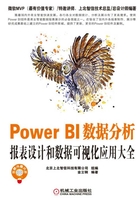 Power BI数据分析：报表设计和数据可视化应用大全在线阅读