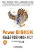 Power BI数据分析：报表设计和数据可视化应用大全