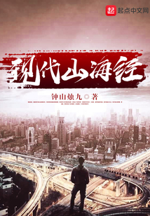 现代山海经