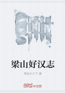 梁山好漢志