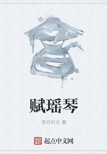 賦瑤琴