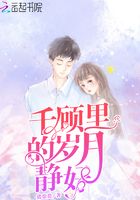 千顾里的岁月静好在线阅读