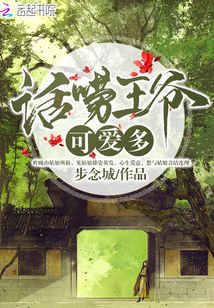 話(huà)嘮王爺可愛(ài)多