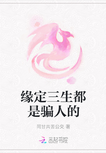 緣定三生都是騙人的