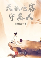 天孤地寡守墓人在線閱讀