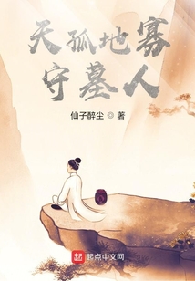 天孤地寡守墓人