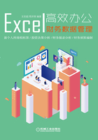 Excel高效办公：财务数据管理在线阅读