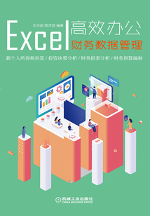 Excel高效辦公：財務數(shù)據(jù)管理