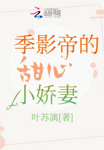 季影帝的甜心小嬌妻
