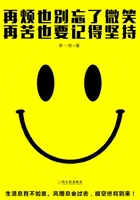 再煩也別忘了微笑，再苦也要記得堅(jiān)持在線閱讀