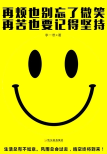 再煩也別忘了微笑,再苦也要記得堅持