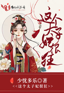 這個太子妃很狂