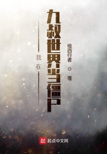 我在九叔世界當(dāng)僵尸