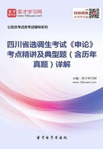 2020年四川省選調生考試《申論》考點精講及典型題（含歷年真題）詳解