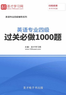 2020年英語專業四級過關必做1000題