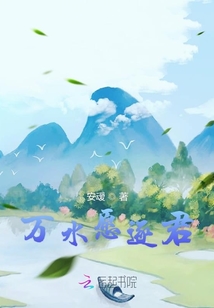 萬水愿逐君