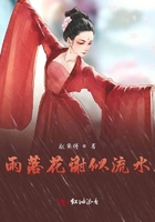 雨落花謝似流水在線閱讀