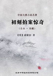 三言二拍(第4卷):初刻拍案驚奇