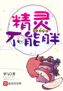 精灵不能胖