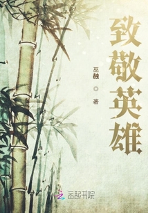 致敬英雄