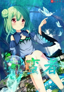 南蛮者