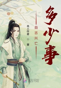 自古興亡多少事