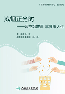 戒煙正當(dāng)時(shí):讀戒煙故事 享健康人生