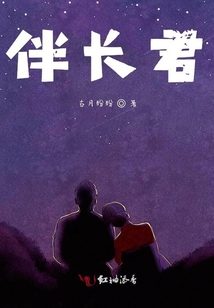 伴長君