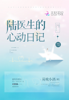 陆医生的心动日记在线阅读
