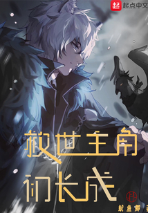 救世主角初長成
