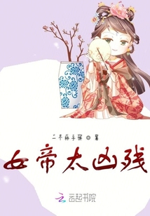 女帝太兇殘