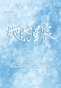 她的星宸