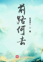 前路何去在線閱讀
