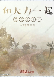 和大力一起生活的日子