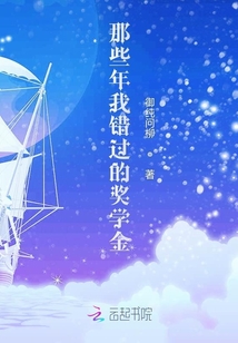 那些年我錯(cuò)過(guò)的獎(jiǎng)學(xué)金