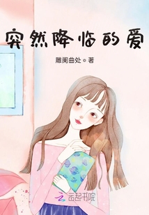 突然降臨的愛