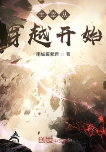 主宰從穿越開始