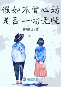 假如不曾心動是否一切無憂