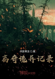 離奇詭異記錄