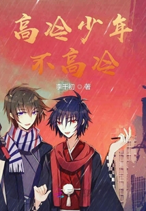 高冷少年不高冷