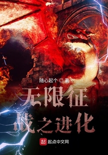 無限征戰(zhàn)之進(jìn)化