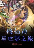 修仙的異世界之旅在線閱讀