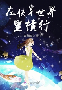 在快穿世界里橫行