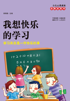 我想快乐的学习：学习其实是一件快乐的事在线阅读