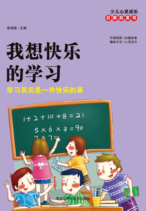 我想快乐的学习:学习其实是一件快乐的事