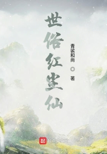 世俗紅塵仙